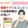 ベルタ葉酸サプリとエレビットなら妊活から妊娠初期はどっちが良い?
